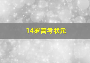 14岁高考状元