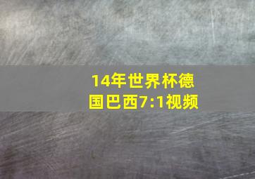 14年世界杯德国巴西7:1视频