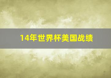 14年世界杯美国战绩