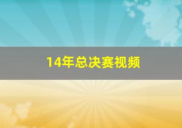 14年总决赛视频