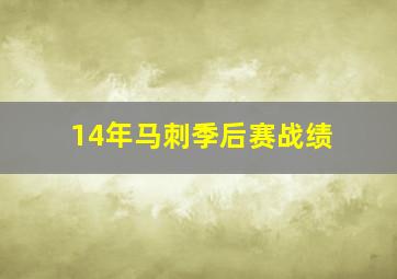 14年马刺季后赛战绩