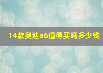 14款奥迪a6值得买吗多少钱