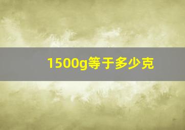 1500g等于多少克