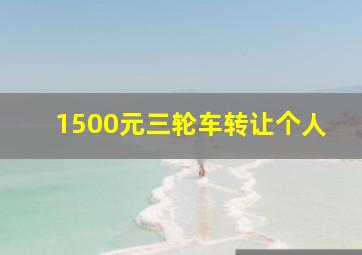 1500元三轮车转让个人