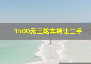 1500元三轮车转让二手