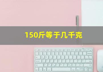 150斤等于几千克