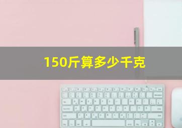 150斤算多少千克