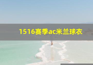 1516赛季ac米兰球衣