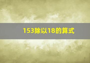 153除以18的算式