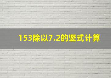 153除以7.2的竖式计算