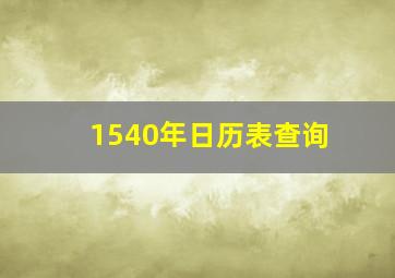 1540年日历表查询