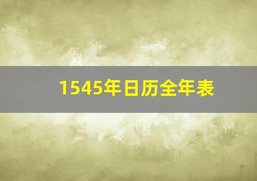 1545年日历全年表