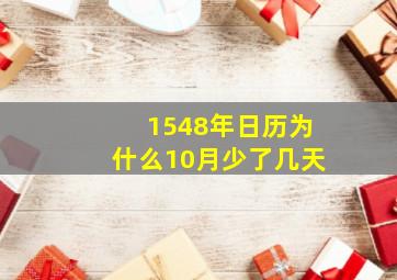 1548年日历为什么10月少了几天