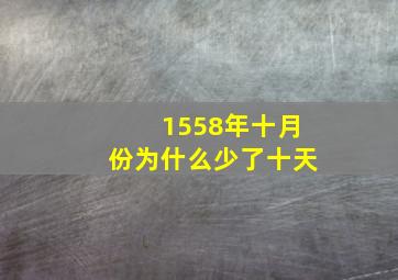 1558年十月份为什么少了十天