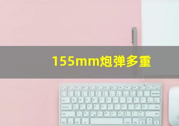 155mm炮弹多重