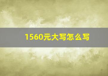 1560元大写怎么写