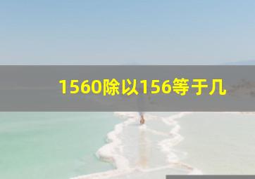 1560除以156等于几