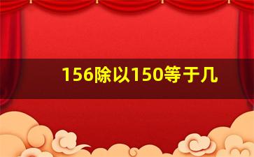 156除以150等于几