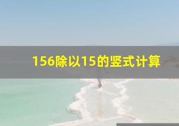 156除以15的竖式计算