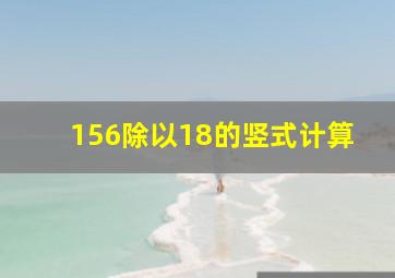 156除以18的竖式计算