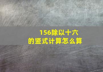 156除以十六的竖式计算怎么算