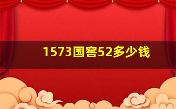 1573国窖52多少钱