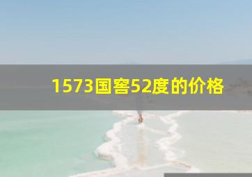 1573国窖52度的价格