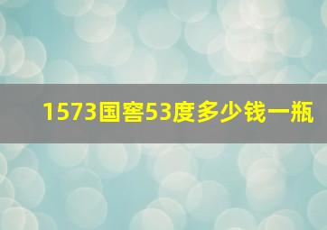 1573国窖53度多少钱一瓶