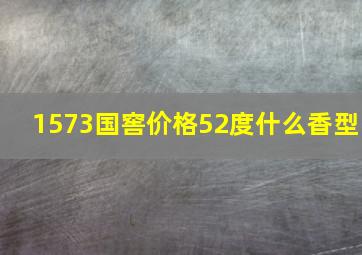 1573国窖价格52度什么香型