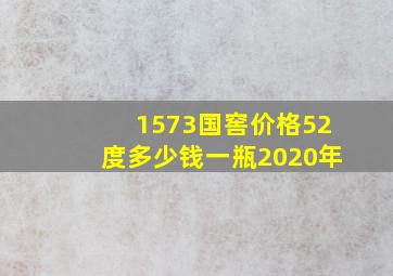 1573国窖价格52度多少钱一瓶2020年