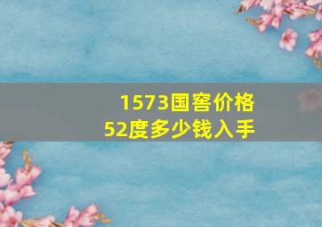 1573国窖价格52度多少钱入手