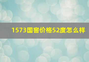 1573国窖价格52度怎么样