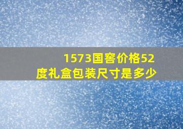 1573国窖价格52度礼盒包装尺寸是多少