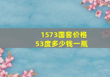 1573国窖价格53度多少钱一瓶