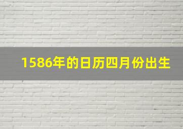 1586年的日历四月份出生