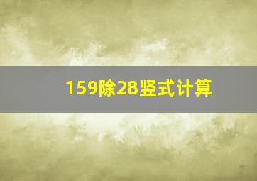 159除28竖式计算