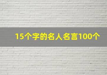 15个字的名人名言100个