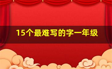 15个最难写的字一年级