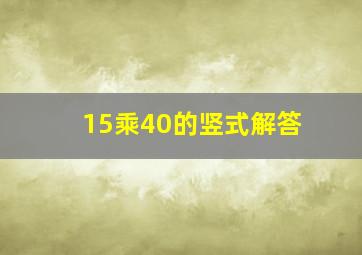 15乘40的竖式解答