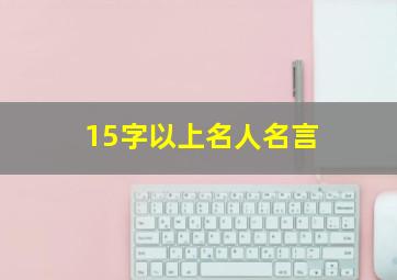 15字以上名人名言