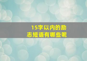 15字以内的励志短语有哪些呢