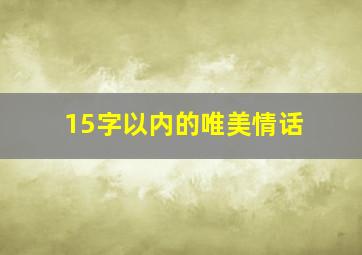 15字以内的唯美情话