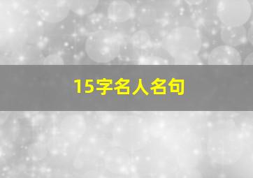 15字名人名句