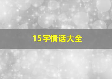 15字情话大全