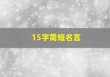 15字简短名言