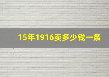 15年1916卖多少钱一条