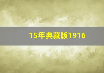 15年典藏版1916