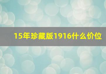 15年珍藏版1916什么价位