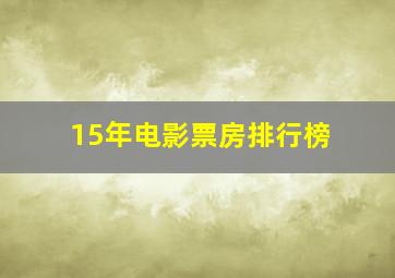 15年电影票房排行榜