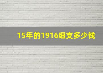 15年的1916细支多少钱